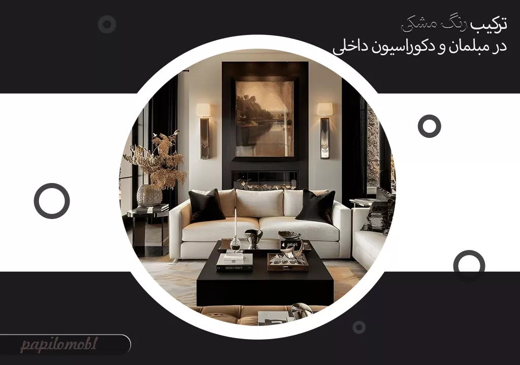 ترکیب رنگ مشکی در مبلمان